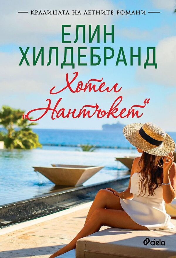 Хотел „Нантъкет“