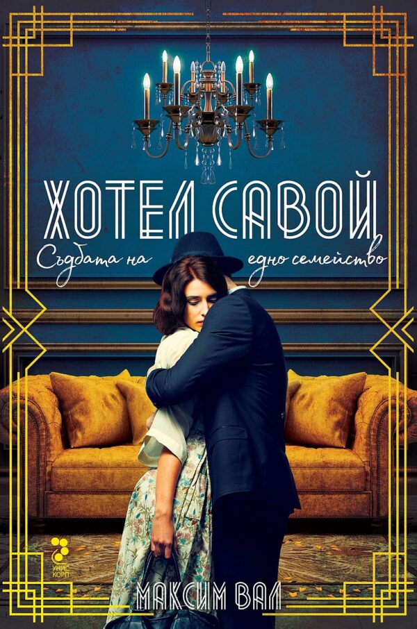 Хотел „Савой“. Съдбата на едно семейство