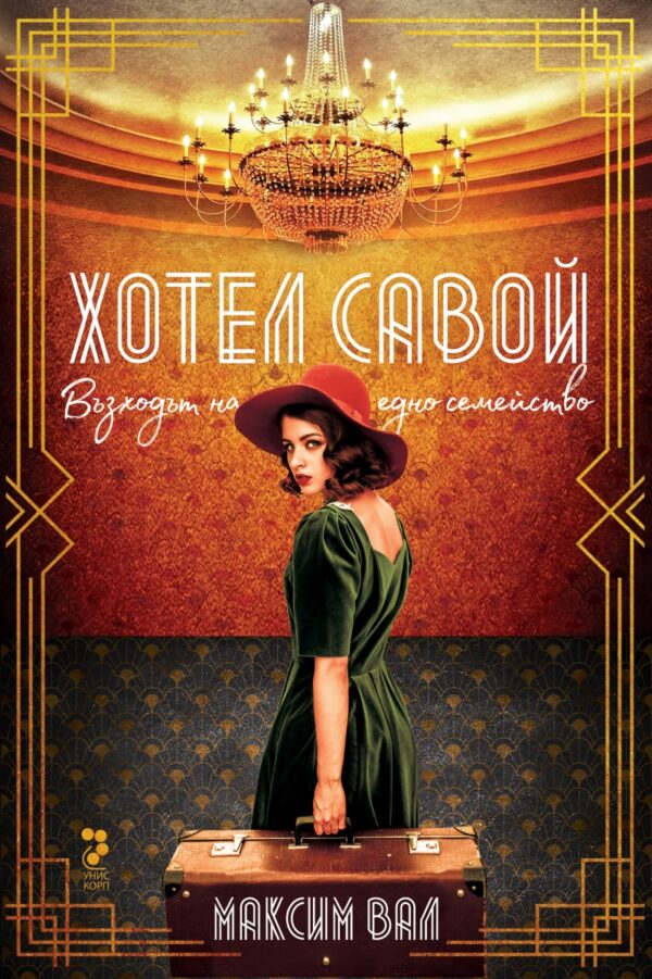 Хотел „Савой“. Възходът на едно семейство