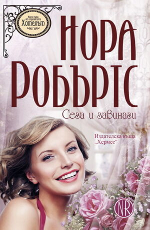 Сега и завинаги (Хотелът 1) - старо