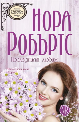 Последният любим (Хотелът 2) - старо издание