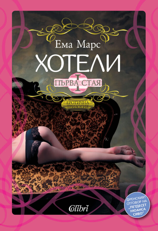 Хотели: Първа стая