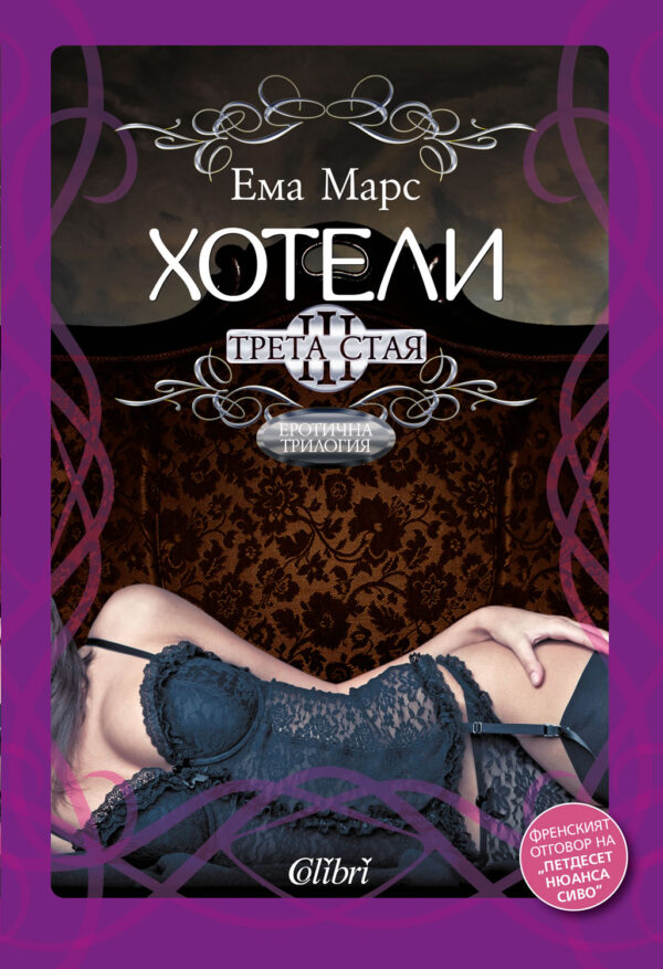 Хотели: Трета стая