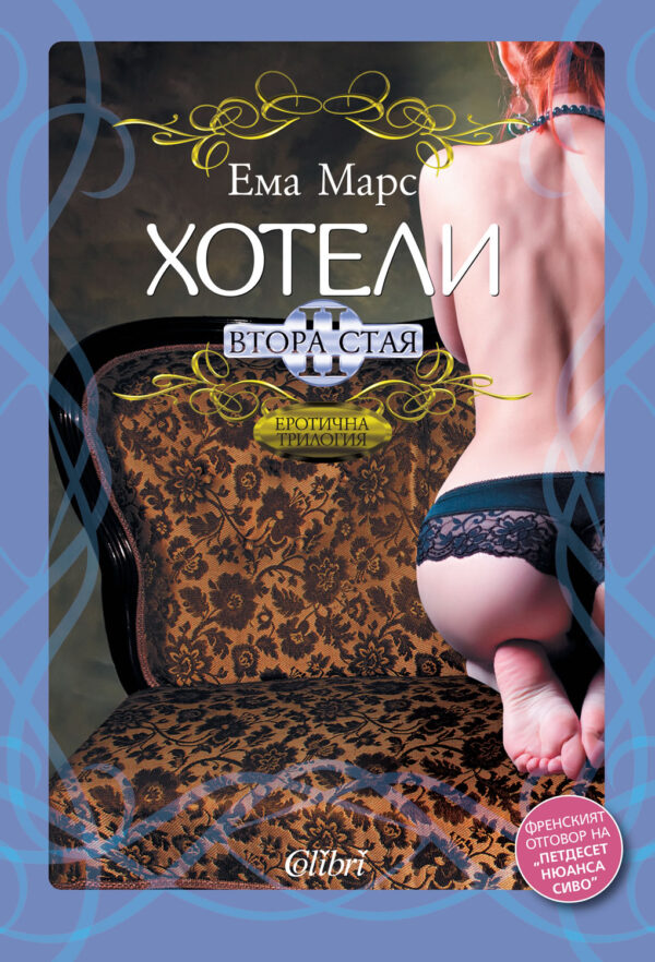 Хотели: Втора стая