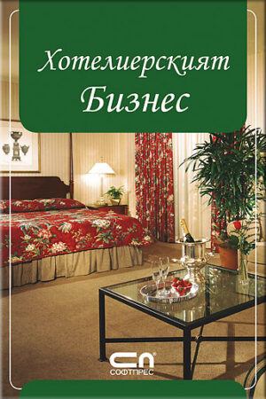 Хотелиерският Бизнес