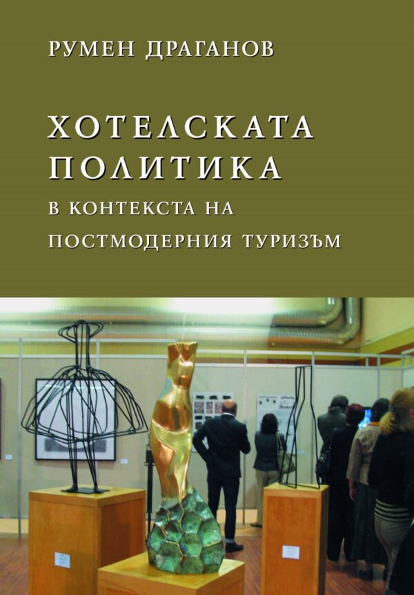 Хотелската политика в контекста на постмодерния туризъм