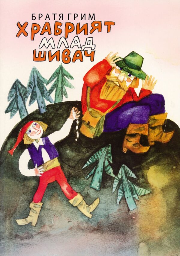 Храбрият млад шивач (твърди корици)