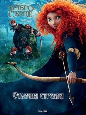 Храбро сърце: Отлична стрелба