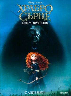 Храбро сърце: Оцвети историята + лепенки