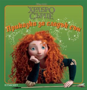 Приказка за сладък сън: Храбро сърце