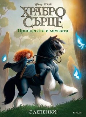 Храбро сърце: Принцесата и мечката + лепенки