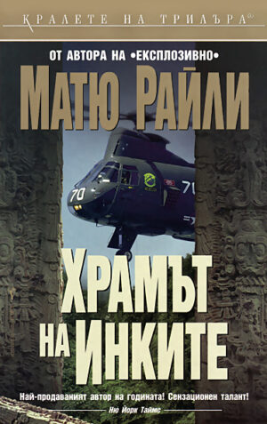 Храмът на Инките