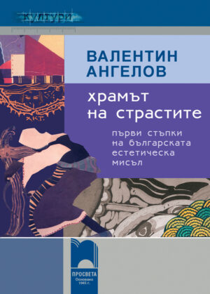 Храмът на страстите. Първи стъпки на българската естетическа мисъл