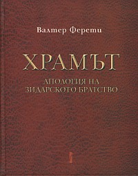 Храмът (твърди корици)