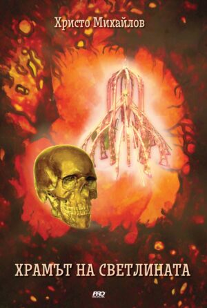 Храмът на Светлината (Храмът на Светлината 1)