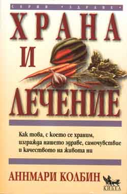 Храна и лечение