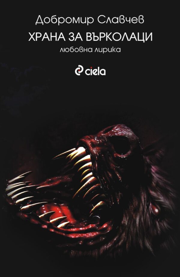 Храна за върколаци. Любовна лирика