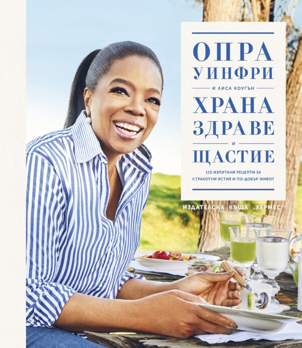 Храна, здраве и щастие