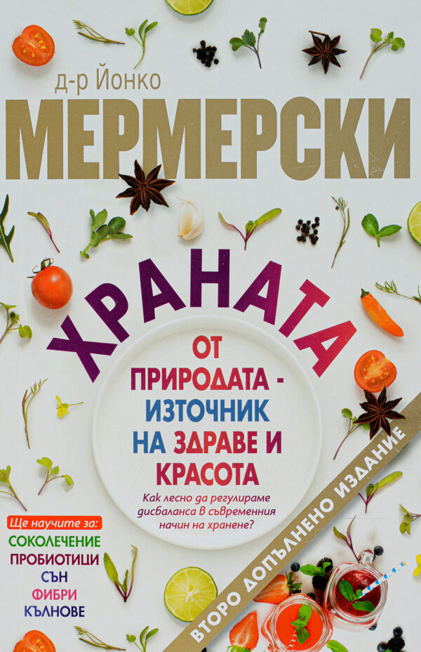 Храната от природата - източник на здраве и красота