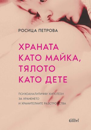 Храната като майка, тялото като дете