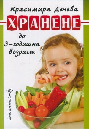 Хранене до 3 - годишна възраст