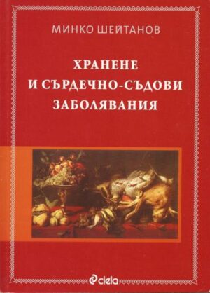 Хранене и сърдечно-съдови заболявания