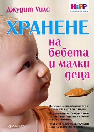 Хранене на бебета и малки деца