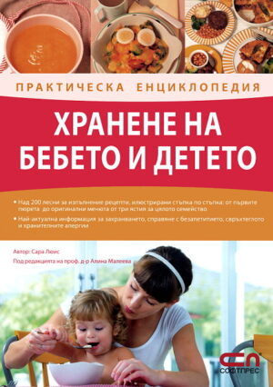 Хранене на бебето и детето