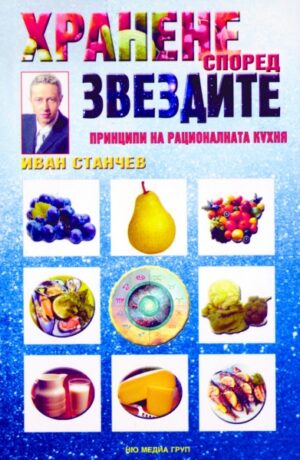 Хранене според звездите