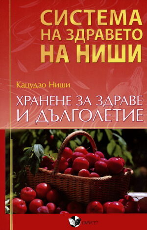 Хранене за здраве и дълголетие (Система на здравето на Ниши)
