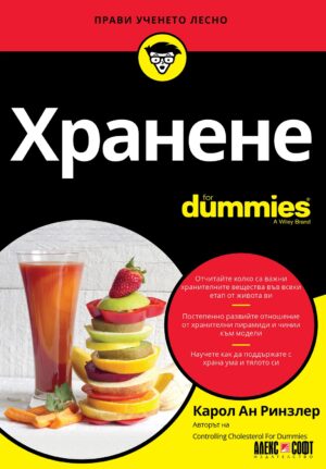 Хранене For Dummies