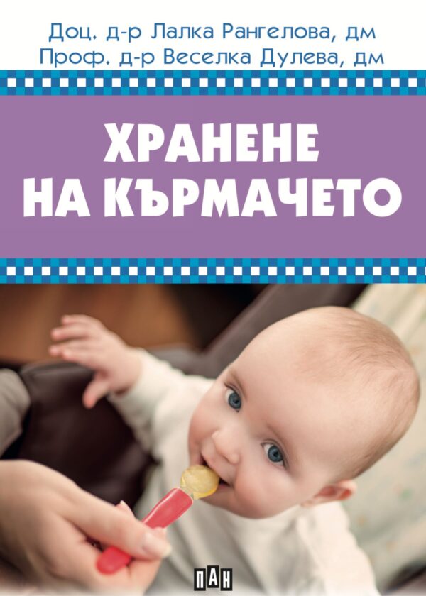 Хранене на кърмачето (Пан)