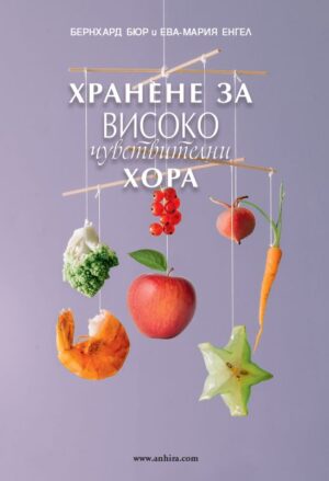 Хранене за високочувствителни хора