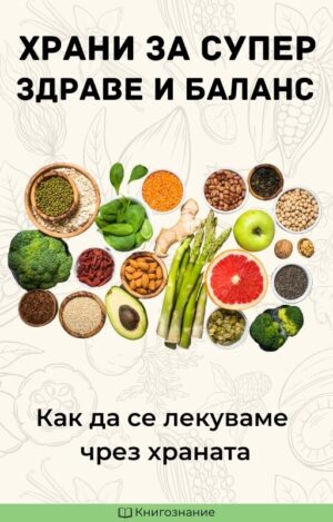 Храни за супер здраве и баланс