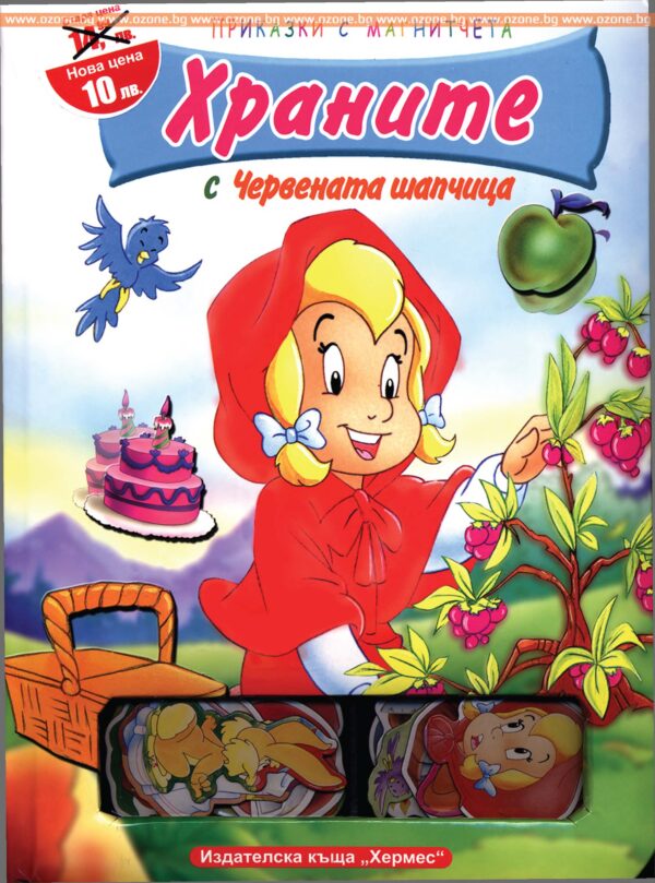 Приказка с магнитчета: Храните с Червената шапчица