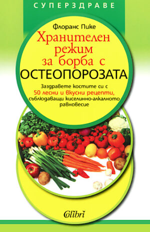 Хранителен режим за борба с остеопорозата