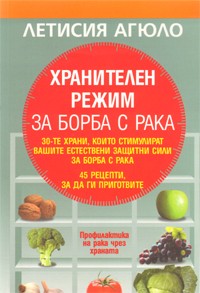 Хранителен режим за борба с рака