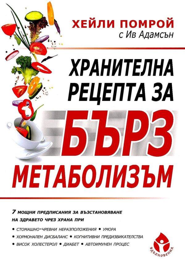 Хранителна рецепта за бърз метаболизъм