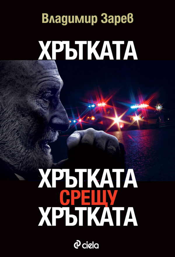 Хрътката/Хрътката срещу хрътката