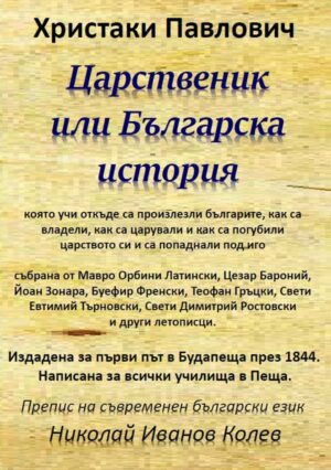 Царственик, или Българска история