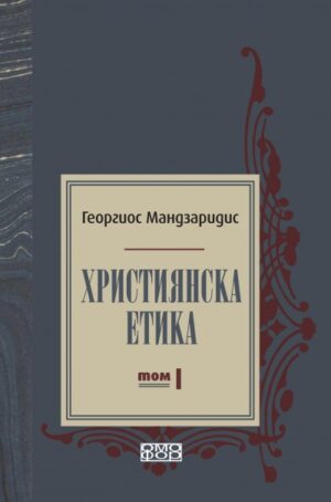 Християнска етика – том 1