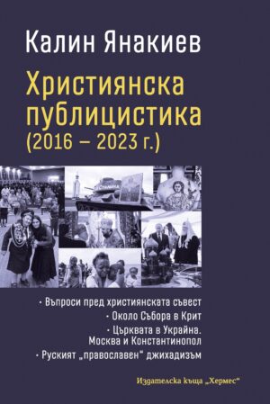 Християнска публицистика (2016-2023 г.)
