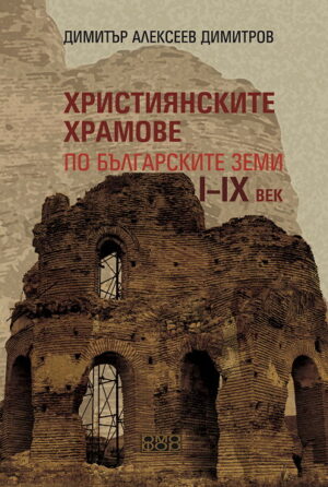 Християнските храмове по българските земи I-IX век