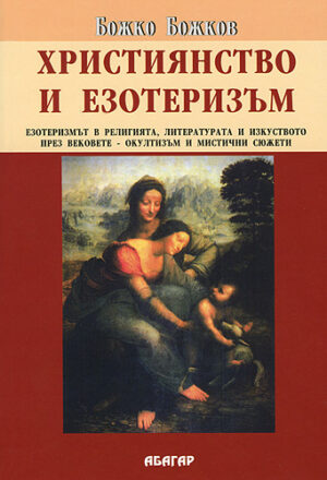 Християнство и езотеризъм