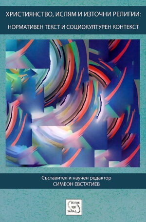 Християнство, ислям и източни религии: нормативен текст и социокултурен контекст