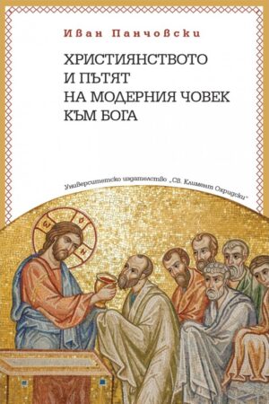 Християнството и пътят на модерния човек към Бога
