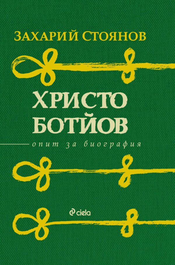 Христо Ботйов. Опит за биография (твърди корици)