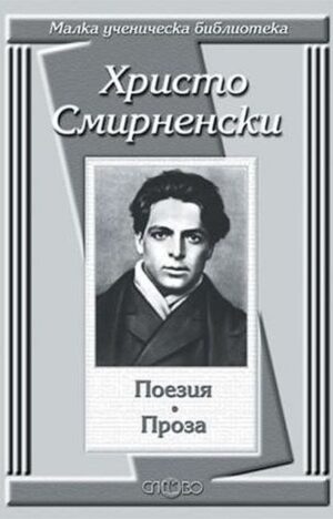Христо Смирненски: Поезия. Проза