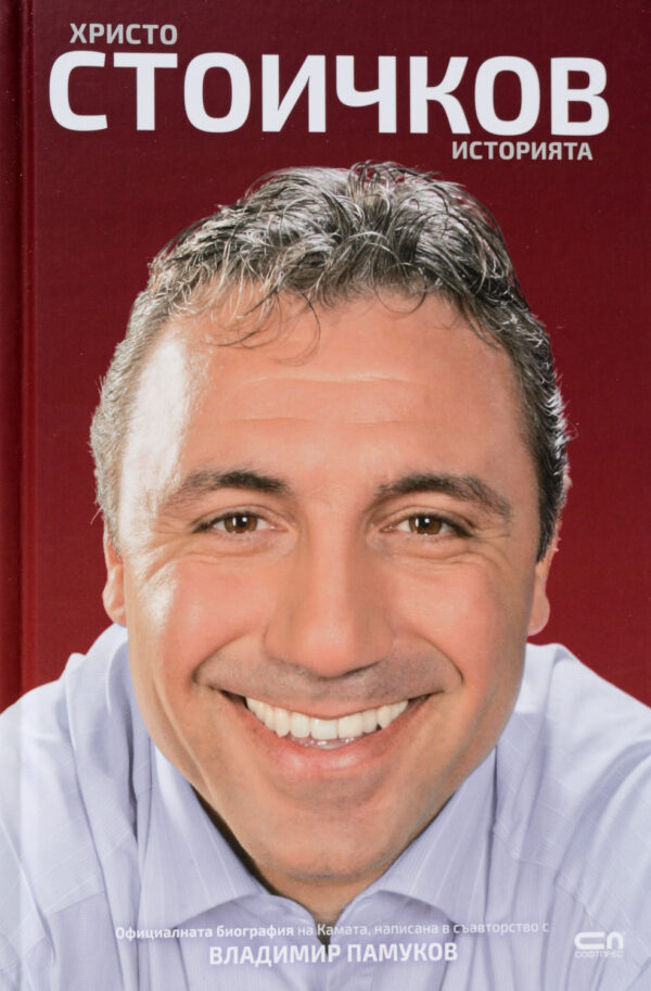 Христо Стоичков. Историята
