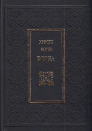 Христо Ботев. Борба (луксозно издание)